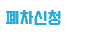 폐차신청