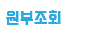 원부조회