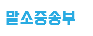 말소증송부
